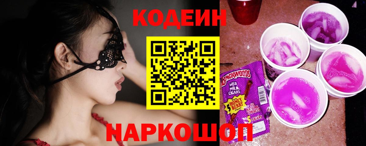 Кодеин Purple Drank Муравленко